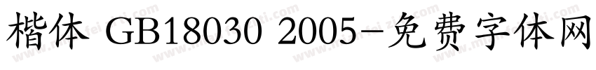 楷体 GB18030 2005字体转换